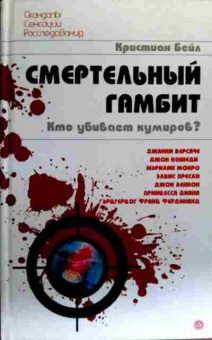 Книга Бейл К. Смертельный гамбит Кто убивает кумиров?, 11-19361, Баград.рф